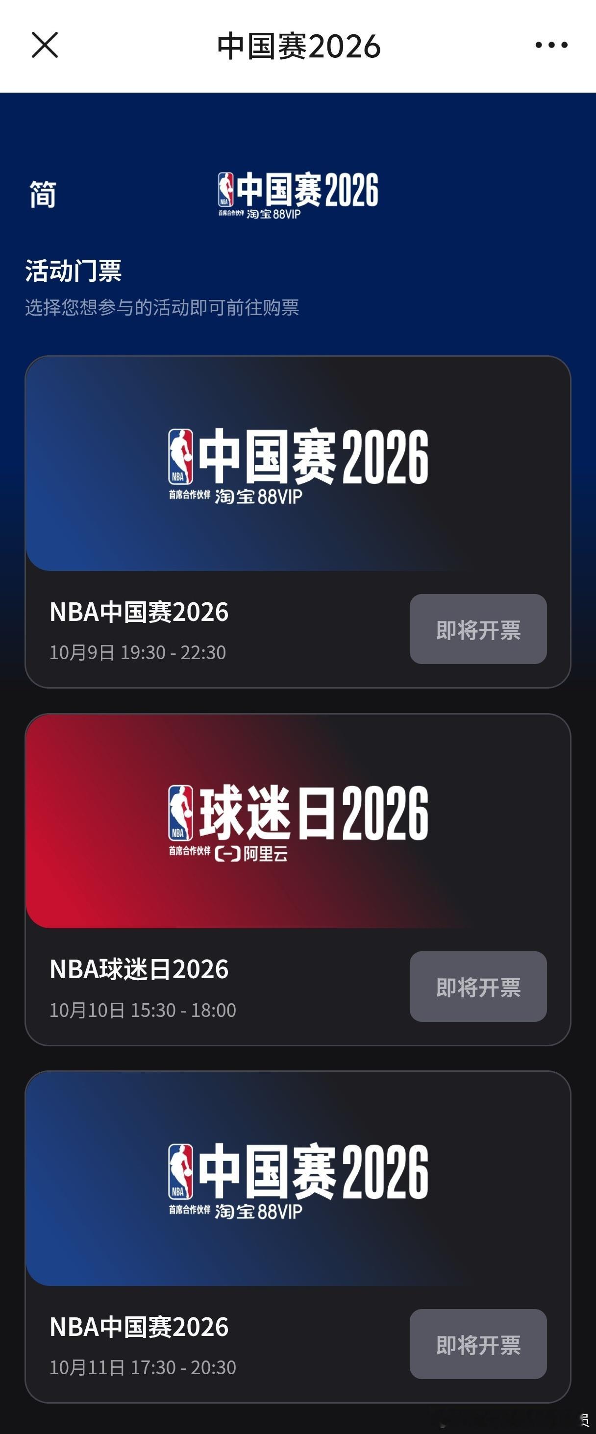 2026NBA中国赛即将开票，活动分三天，10.9和10.11是两场季前赛，10