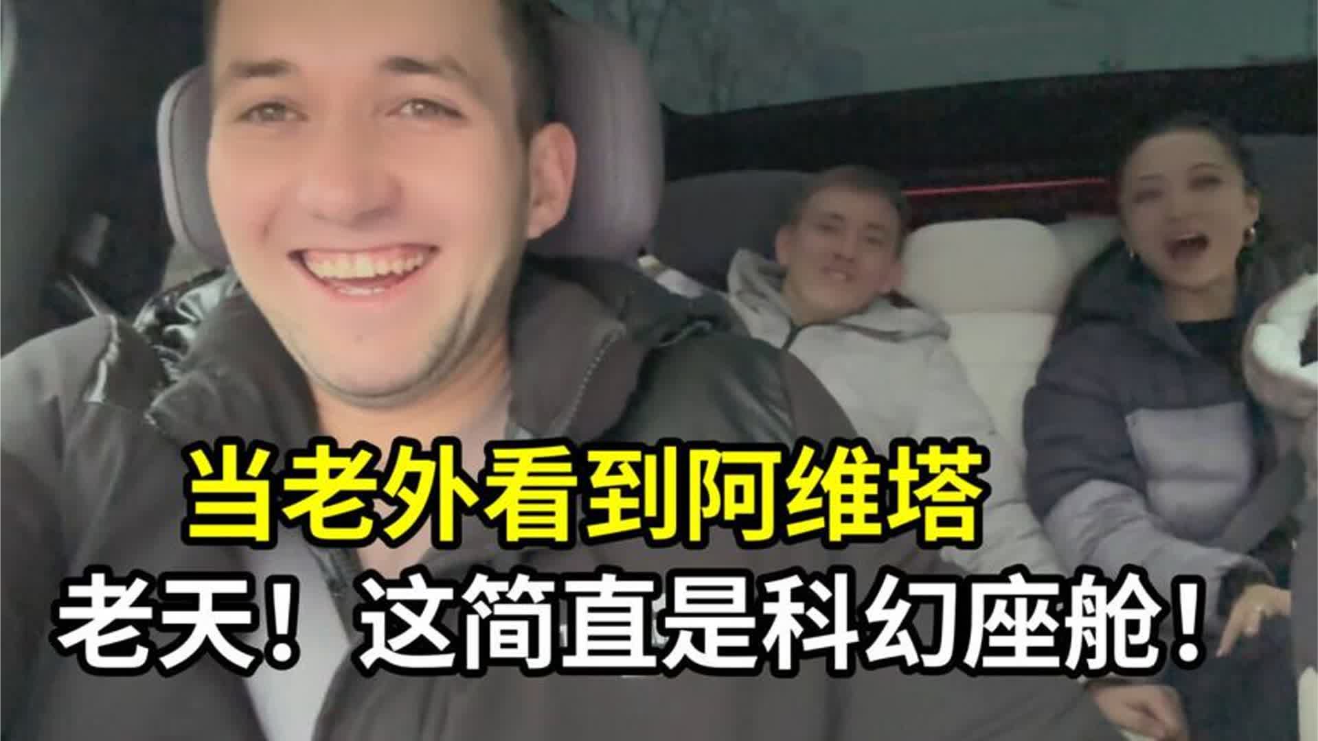 当外国人第一次看到阿维塔，彻底上头了：从未见过！我得买回家！