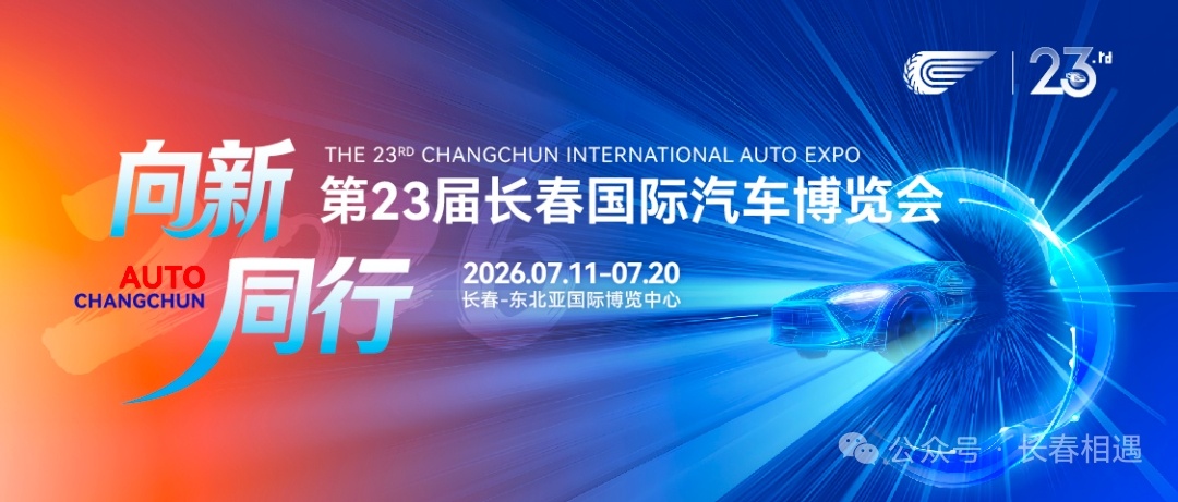 汽耀长春七秩华章 第23届长春国际汽车博览会将于7月11日—20日在长春东北亚国