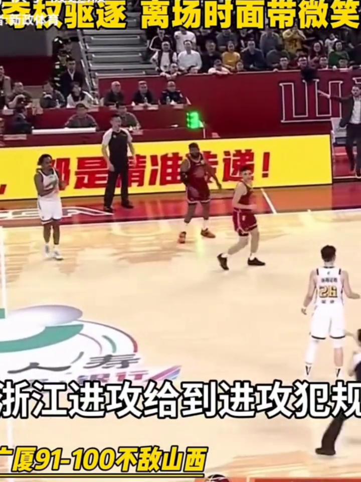 夺权驱逐离场时面带微笑。
广厦91-100不敌山西。关键时刻站出来了，浙江进攻给