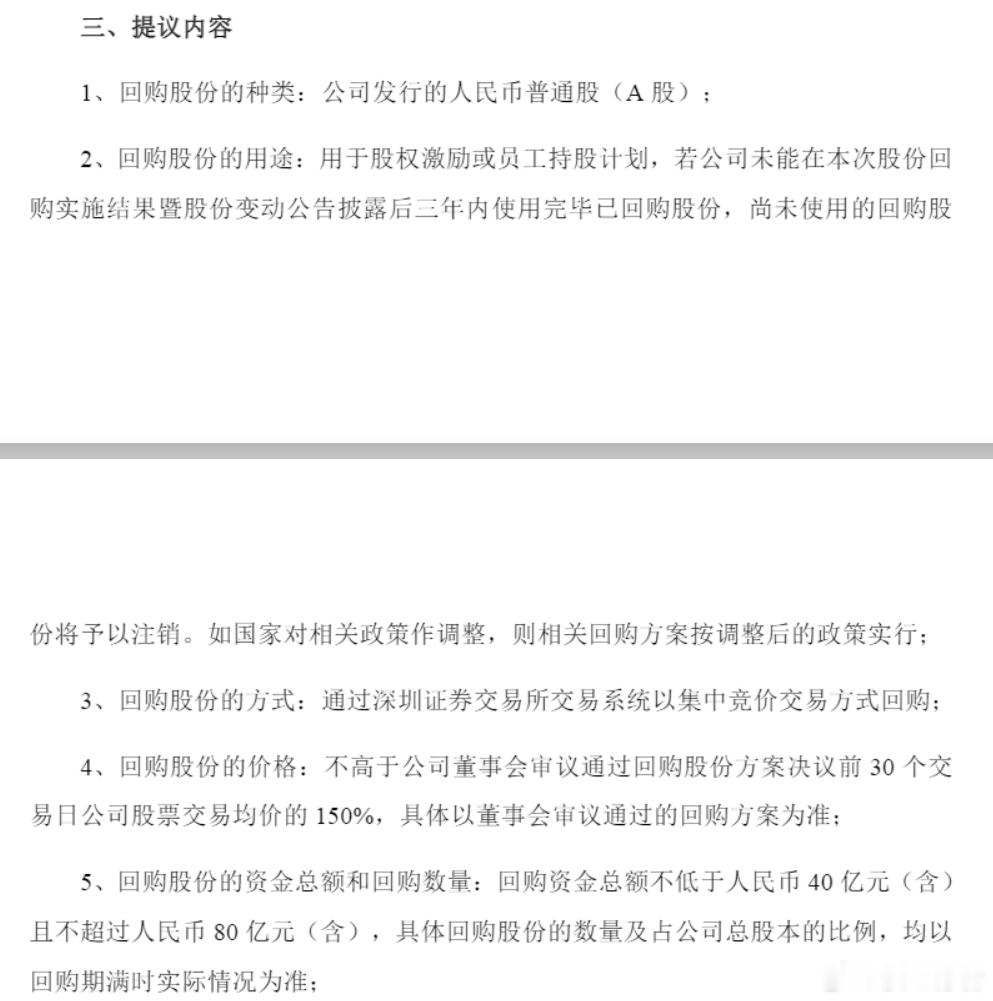 中际旭创董事长提议回购，40-80亿，用于股权激励或员工持股计划 