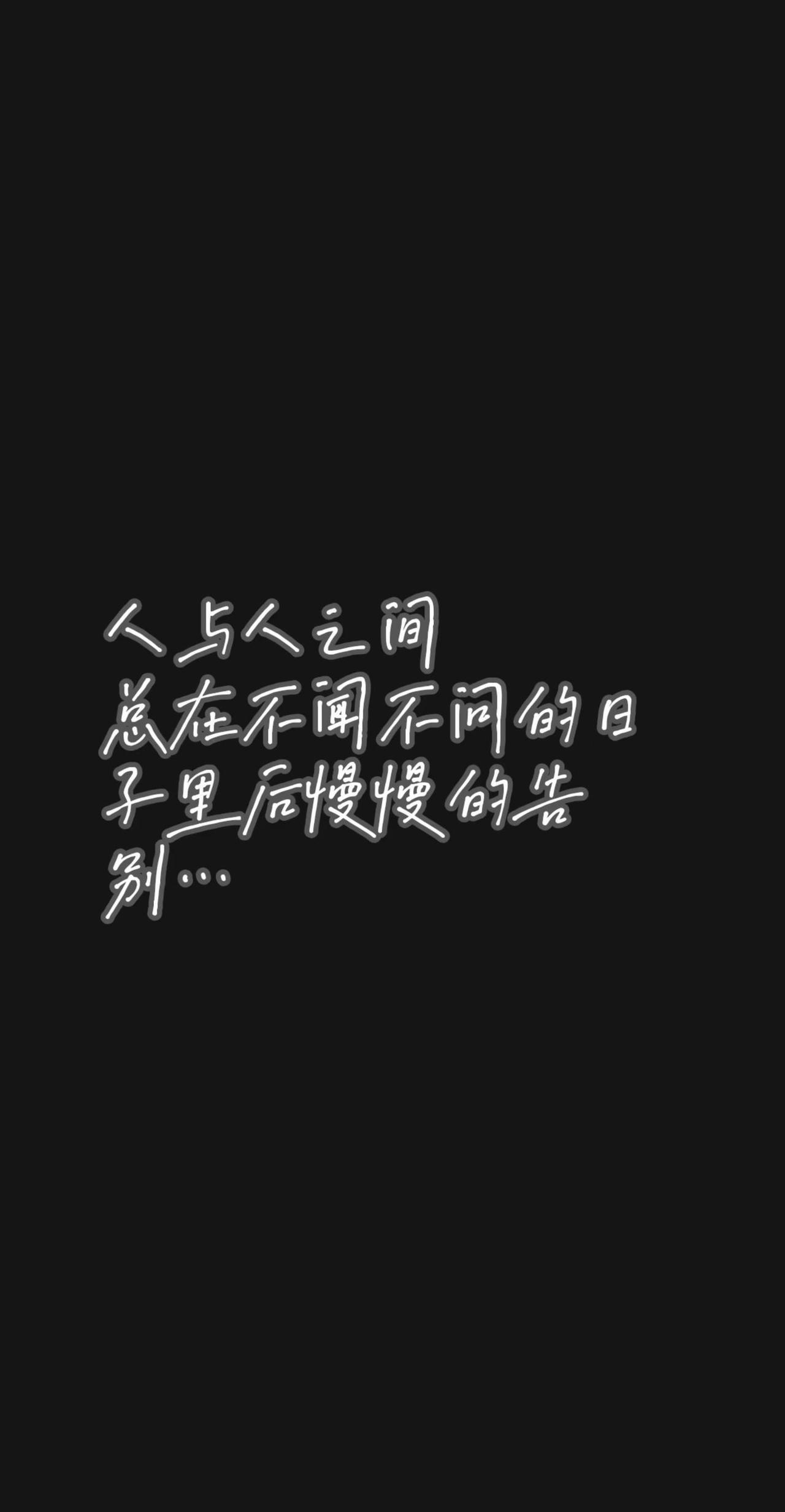 人与人之间总在不闻不问的日子里后慢慢的告别…