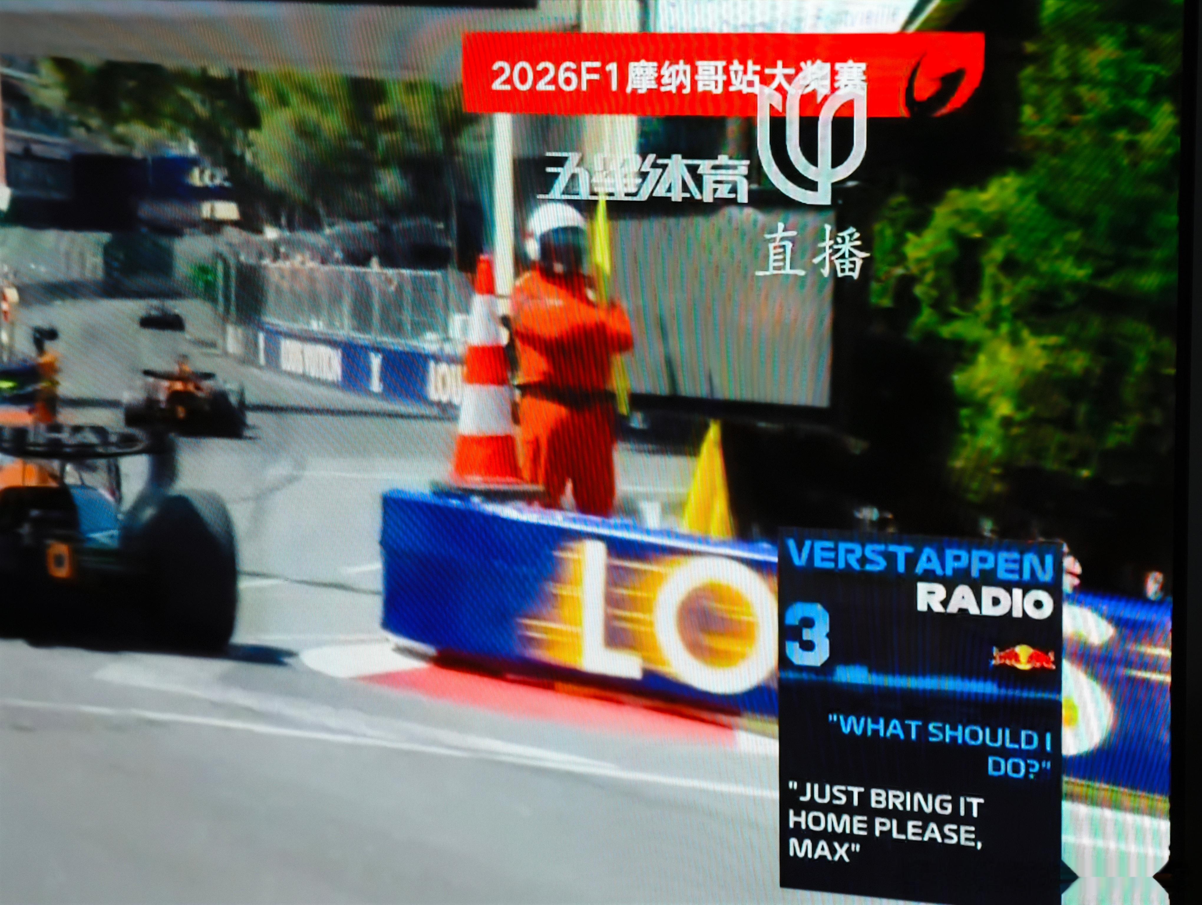 2026F1摩纳哥大奖赛。。。维斯塔潘起步拉了坨大的，我是真服了红牛这破车了