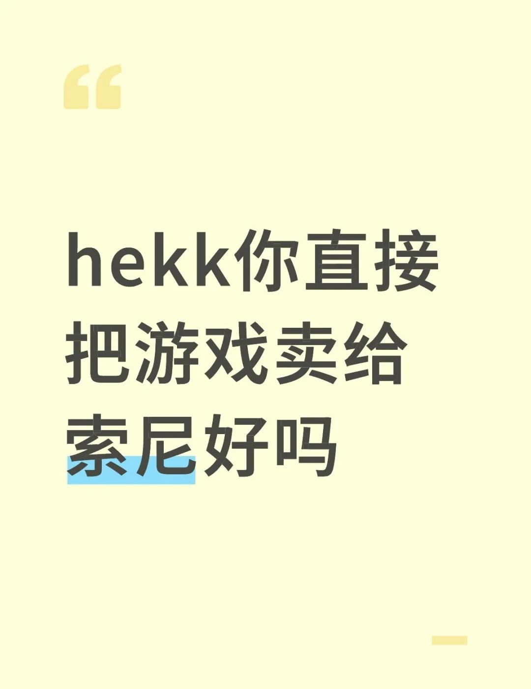hekk你直接把游戏卖给索尼好吗 我一直在哭 你们变脸不叫我💔
