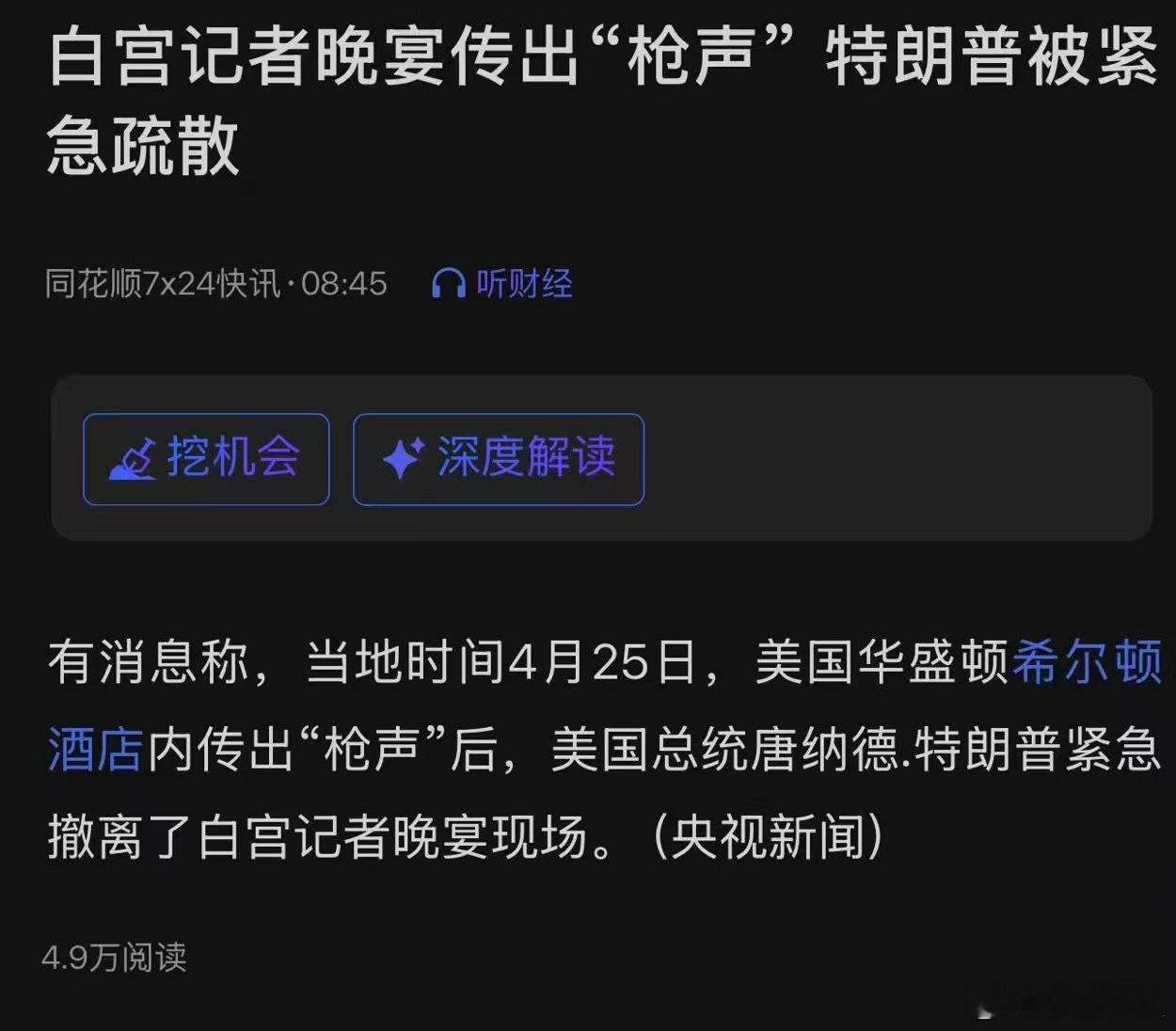 特朗普因安全原因离开白宫晚宴好莱坞新题材这不就有了，白宫陷落2026。懂王听到枪