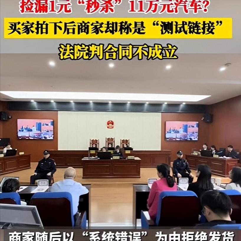 花1元下单想“喜提爱车”，商家拒发货，法院：想多了

网上各种低价噱头层出不穷，