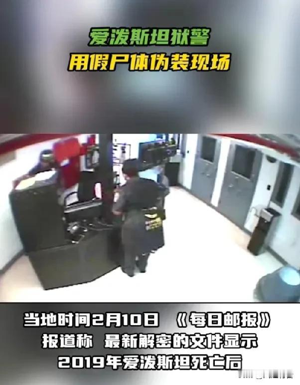 爱泼斯坦死亡再现疑点。

据《今日俄罗斯》报道，当地时间2月10日，《每日邮报》