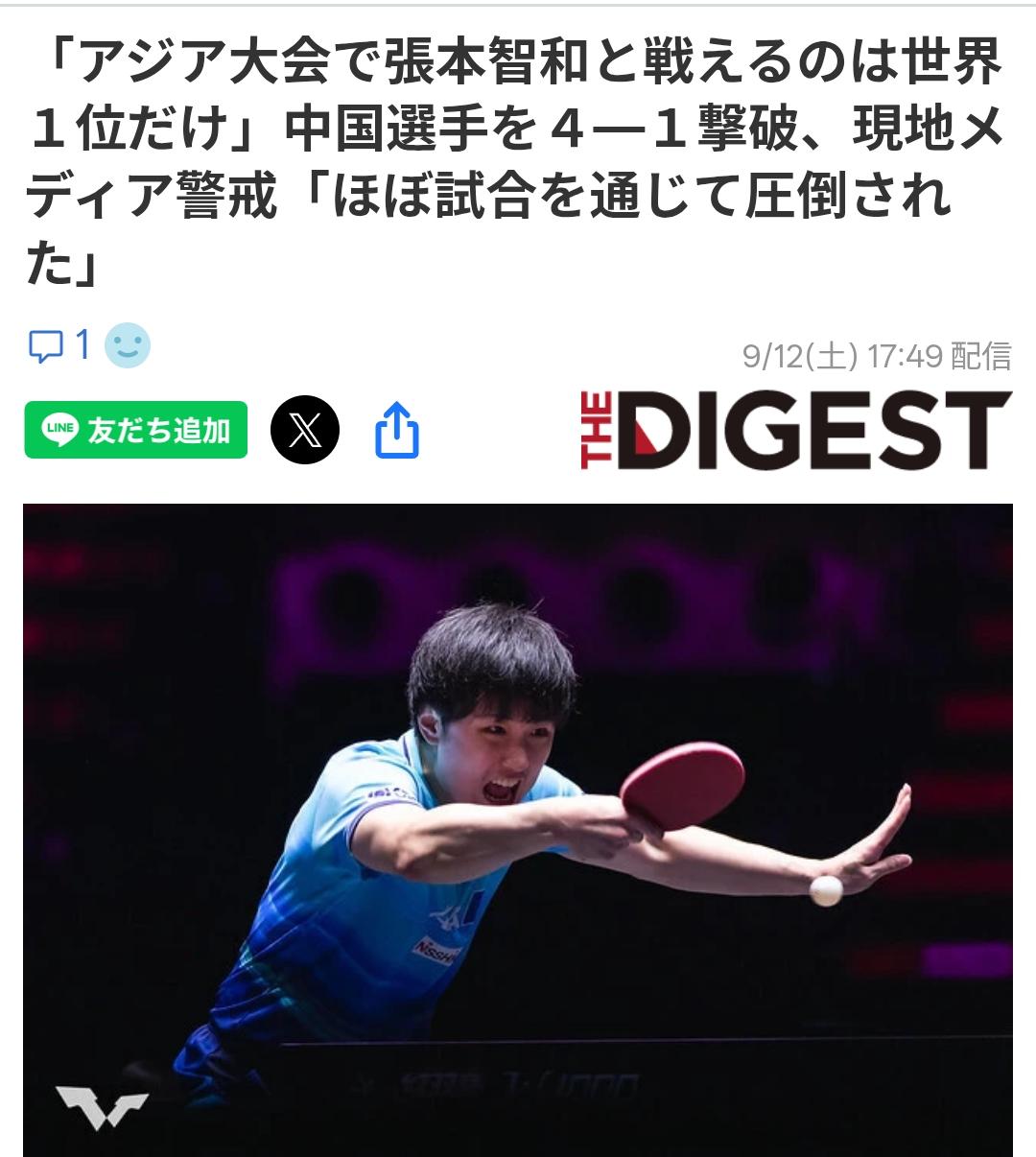 日媒：除了王楚钦没人能撼动张本智和
日媒《THE DIGEST》9月12日刊文称