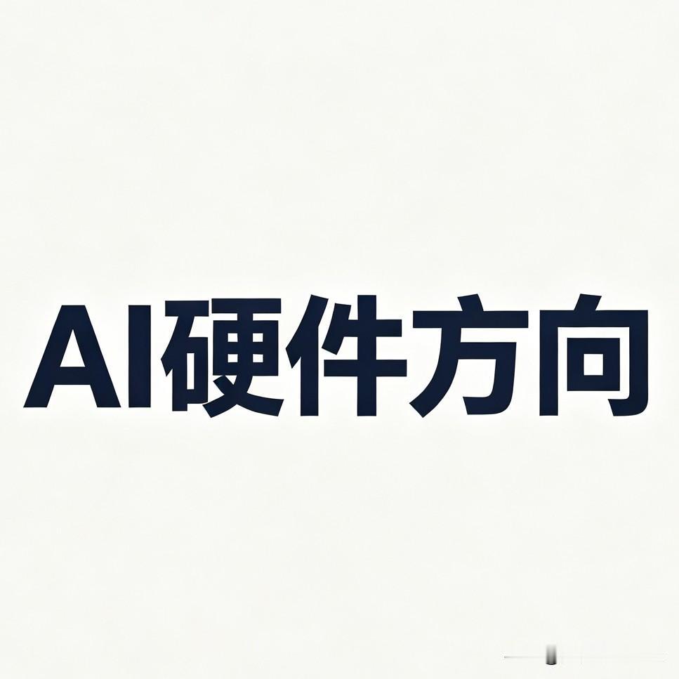 假期消息面很热闹，核心就一条：AI科技持续火热🔥！

英特尔（陈立武）直接喊出