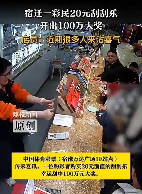 宿迁彩民20元刮刮乐中100万，这种意外之喜对于彩民来说，无疑是让人兴奋的。
