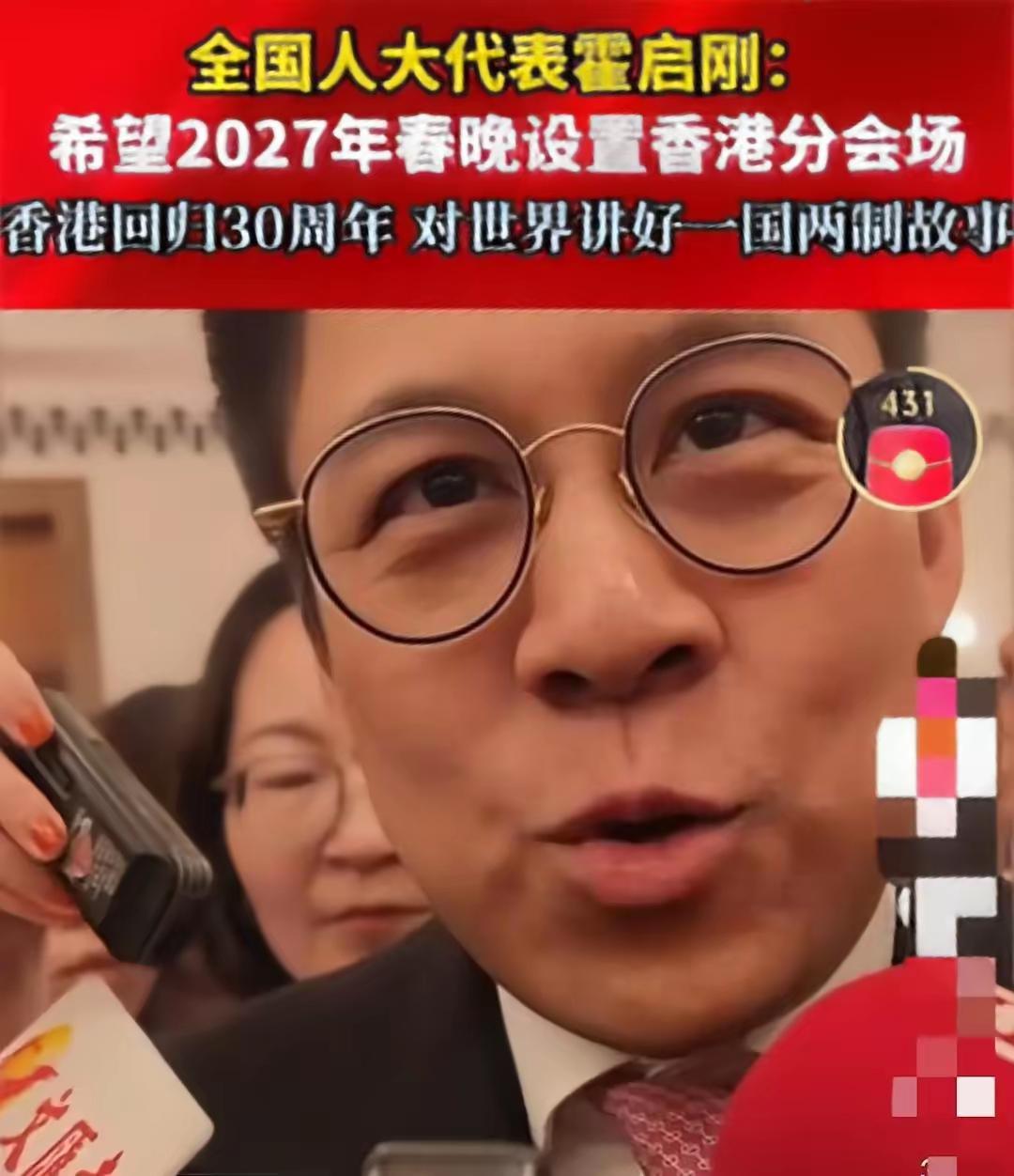 霍启刚这招太高了。
他没说“香港需要春晚分会场”，而是把提案做成了一个无法拒绝的