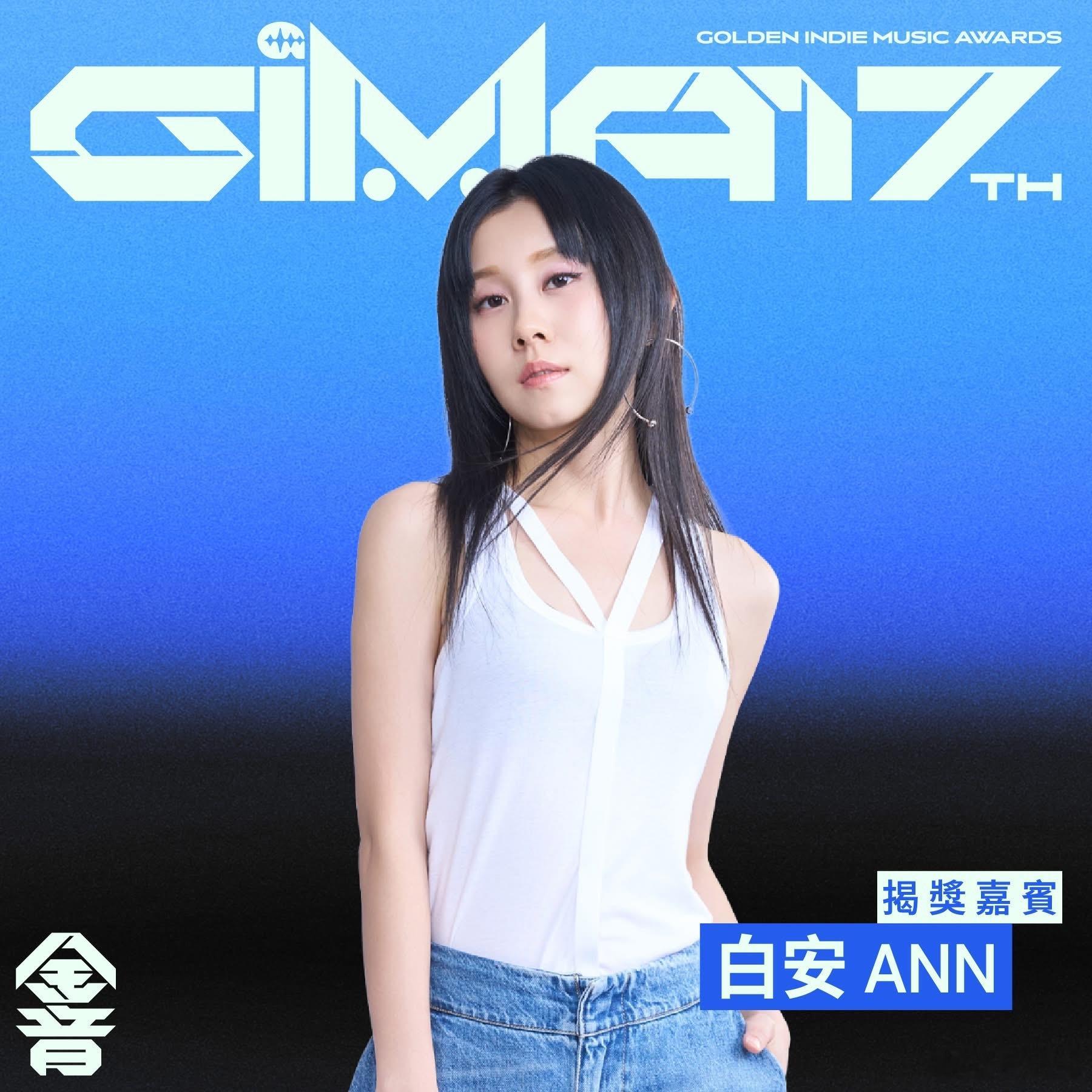 第17届金音创作奖入围名单公布记者会将于9.17下午14点举行，颁奖典礼将于10