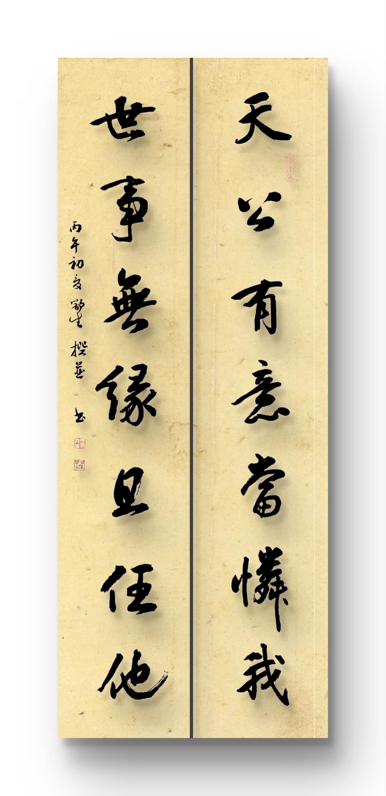 自撰自书楹联作品
这幅作品是我的诉求和心态的真实写照，相信很多人都有同感。

上