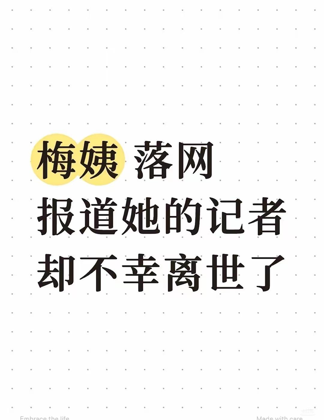 悲痛破防！梅姨落网的喜讯传来前两天，一直追踪报道此案的卧底记者永远离开了，年仅4