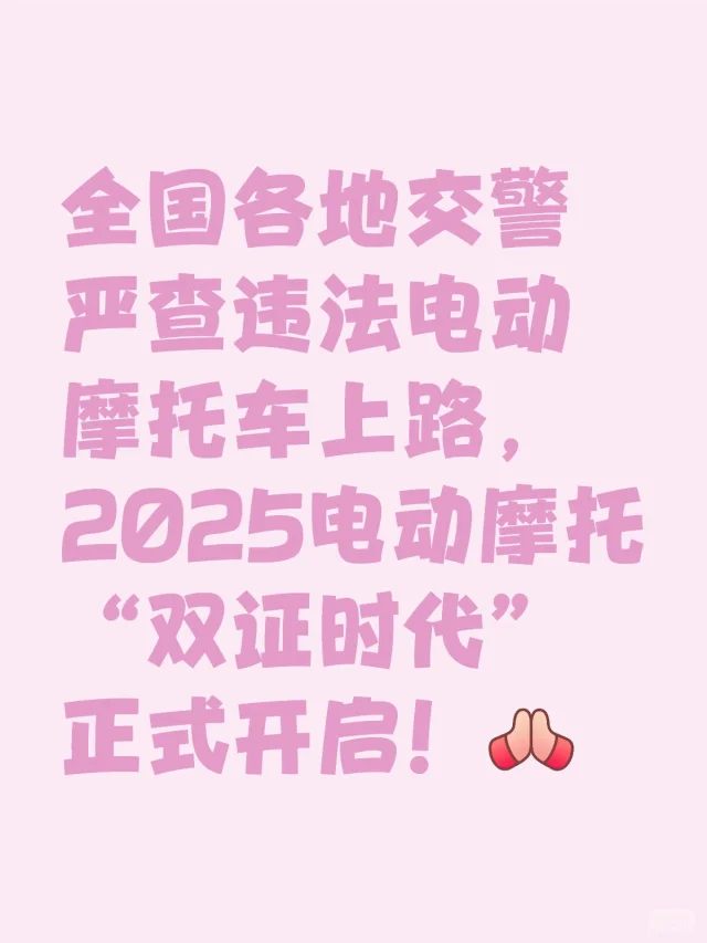 电摩新规早知道，防止被扣分！