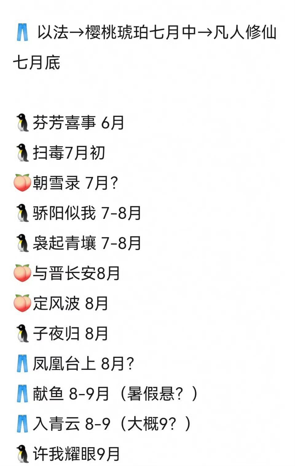 网传三大平台待播剧排播表，枭起青壤7-8月，雨霖铃暗河转都跑12月了🤣🤣今天