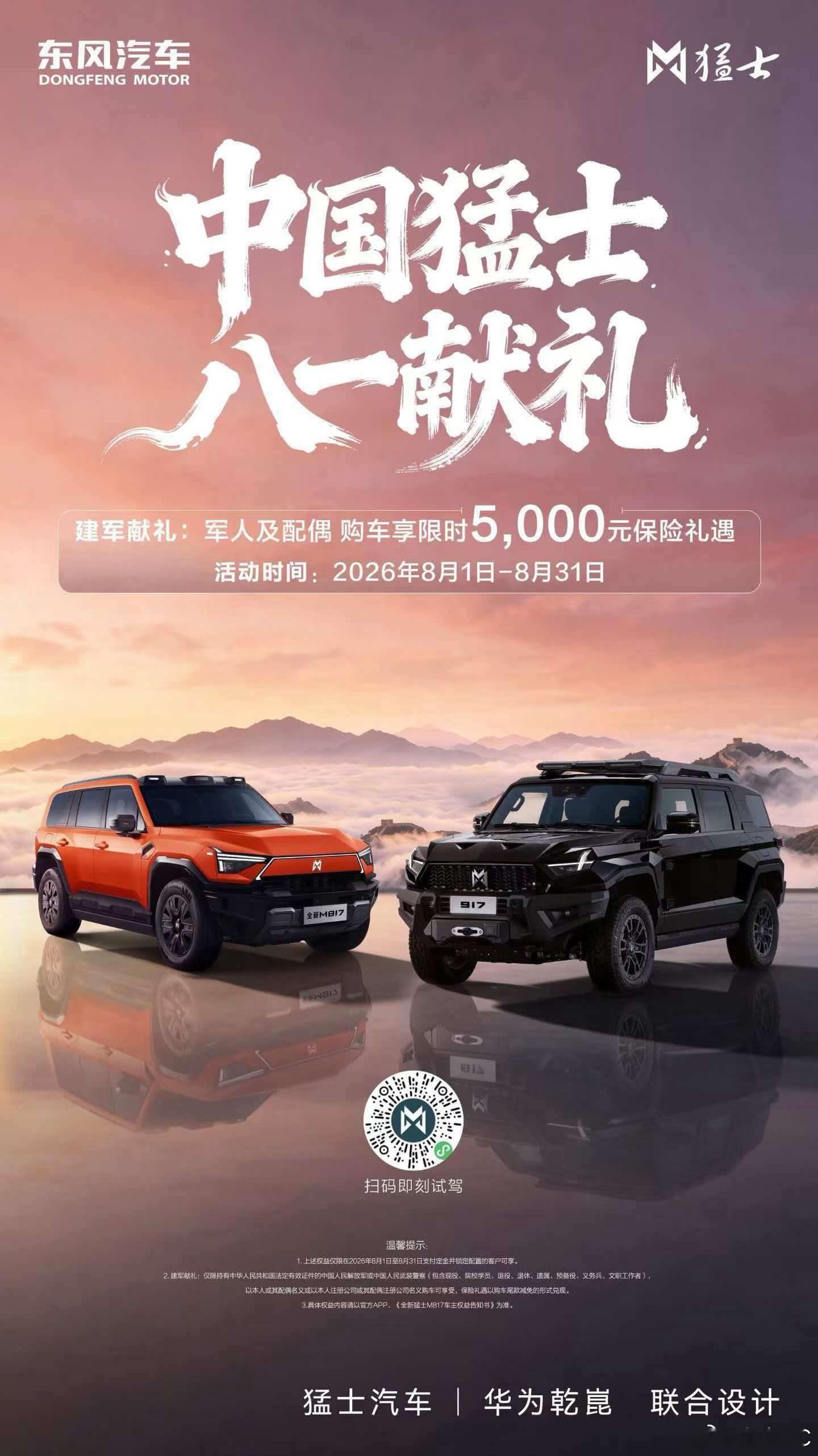 山河无恙，因你守望。万家灯火，因你奔赴。 中国猛士，八一献礼。 以硬核之名，敬英