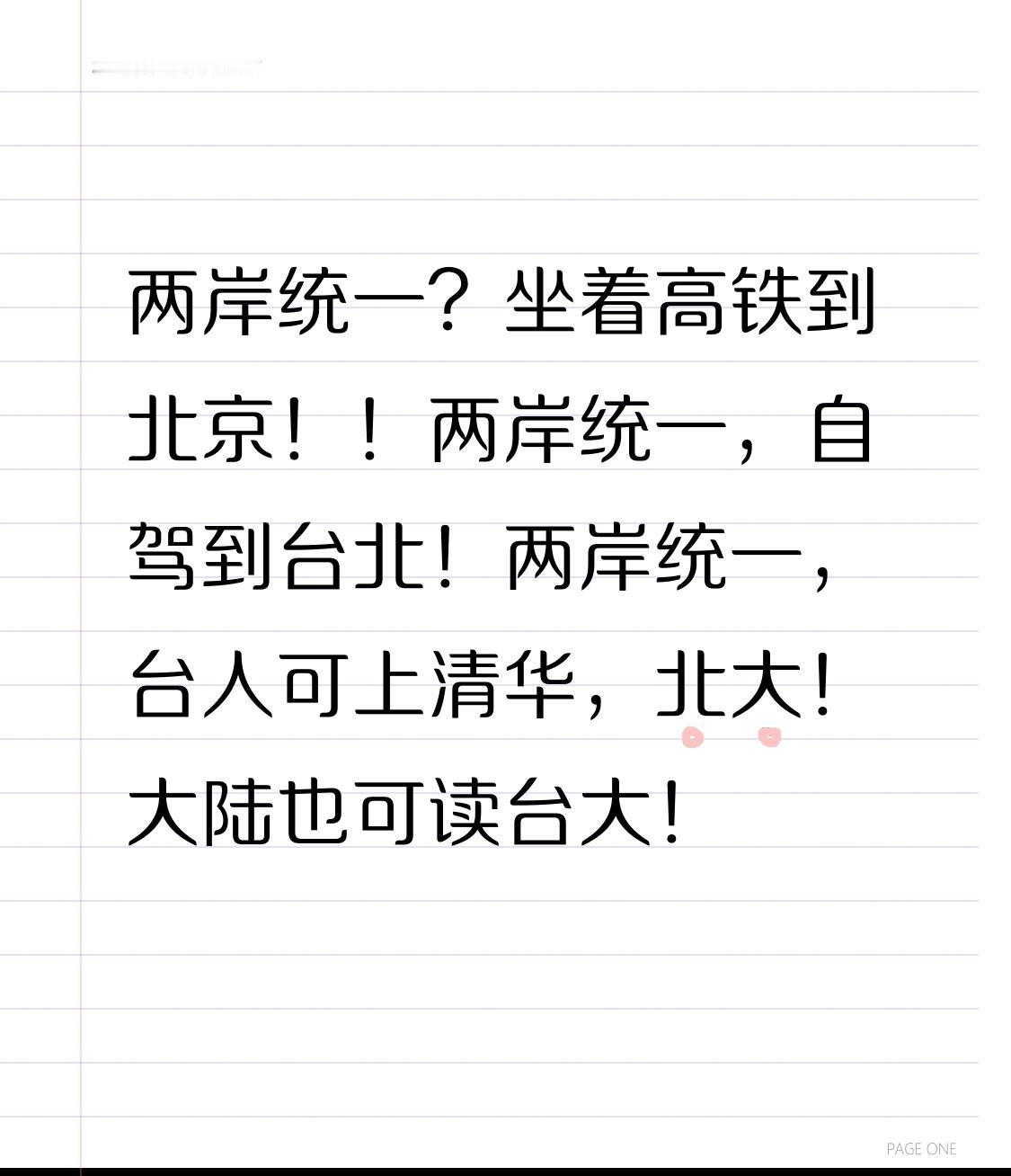 两岸统一？坐着高铁到北京！！
两岸统一，自驾到台北！
两岸统一，台人可上清华，北