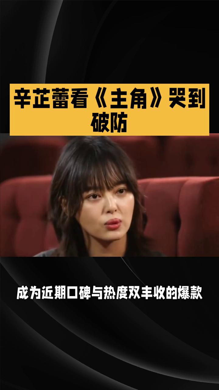 辛芷蕾看主角哭到破防。
陕西方言发文共情拉满，热播剧主角凭借扎实的剧情、鲜活的人
