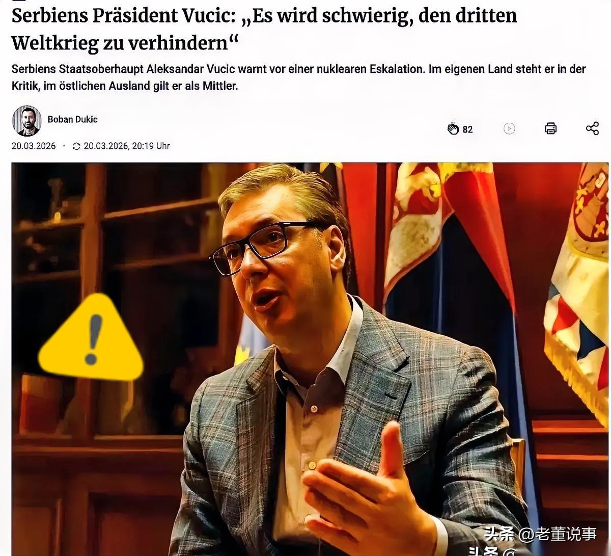 塞尔维亚总统武契奇，扔了一句实话。 他说，第三次世界大战，可能已经没人能拦得住了