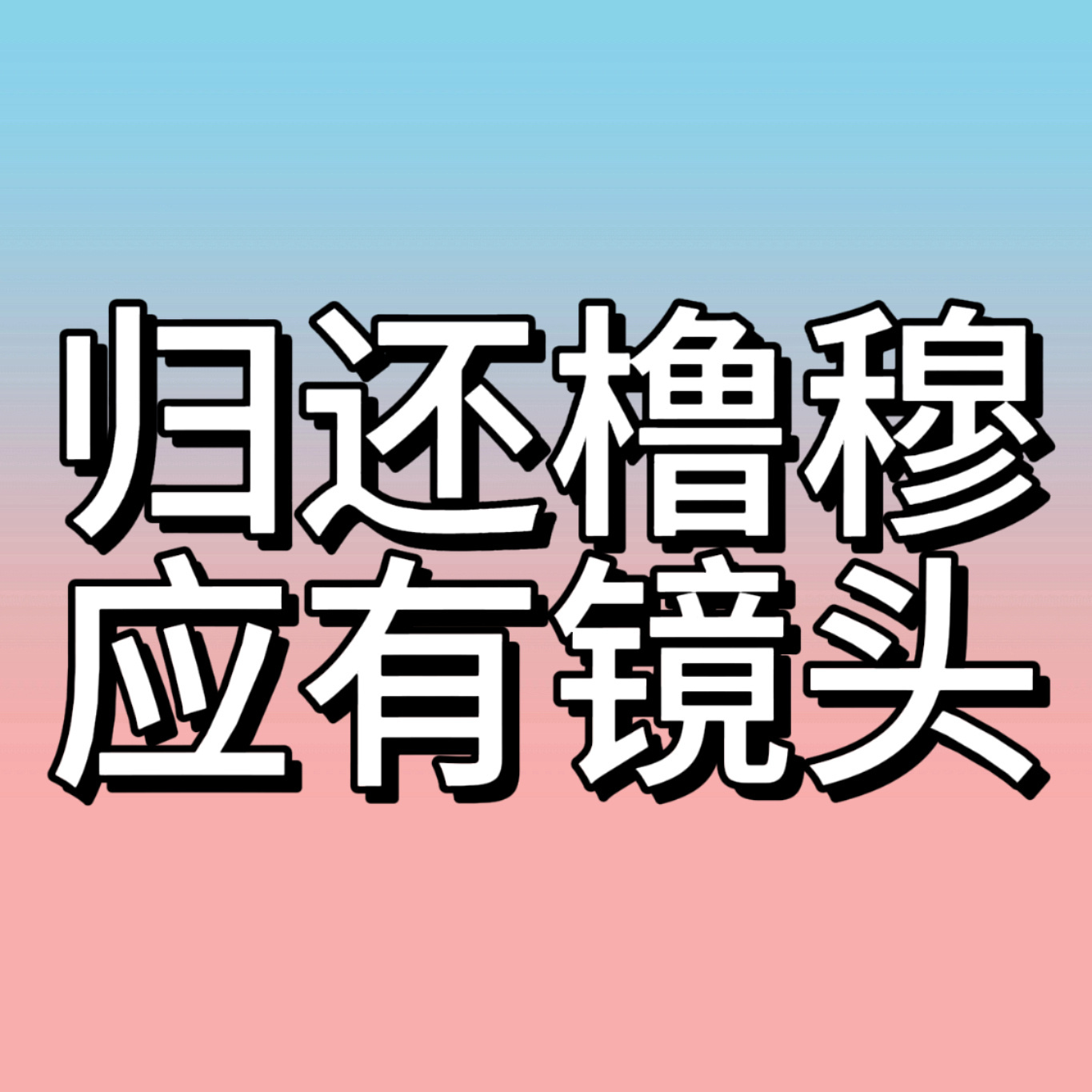 tg~ 时代峰峻还橹穆镜头 橹穆sjz维权：请归还橹穆两人应具有的互动时长，不要