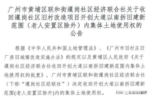 黄埔暹岗村旧改，表决收回土地使用权。
9月23日发布：关于收回暹岗社区旧村改造项