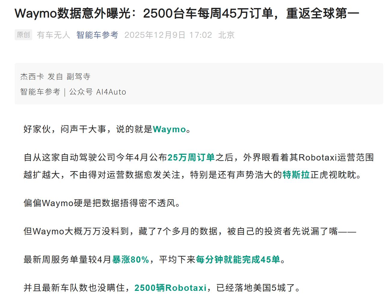 Waymo憋大招？Robotaxi的春天要来了？
Robotaxi行业跟具身智能