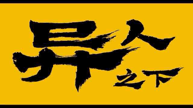 #电影异人之下#还有谁不知道电影异人之下即将在七月二十六日全国上映我都会伤心好吗