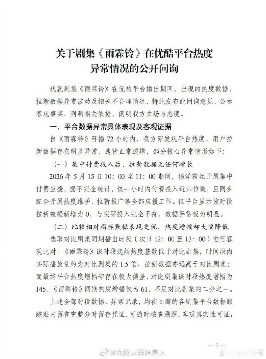 杨洋粉丝问询雨霖铃热度异常情况杨洋粉丝关于雨霖铃热度异常的问询杨洋粉丝关于雨霖铃