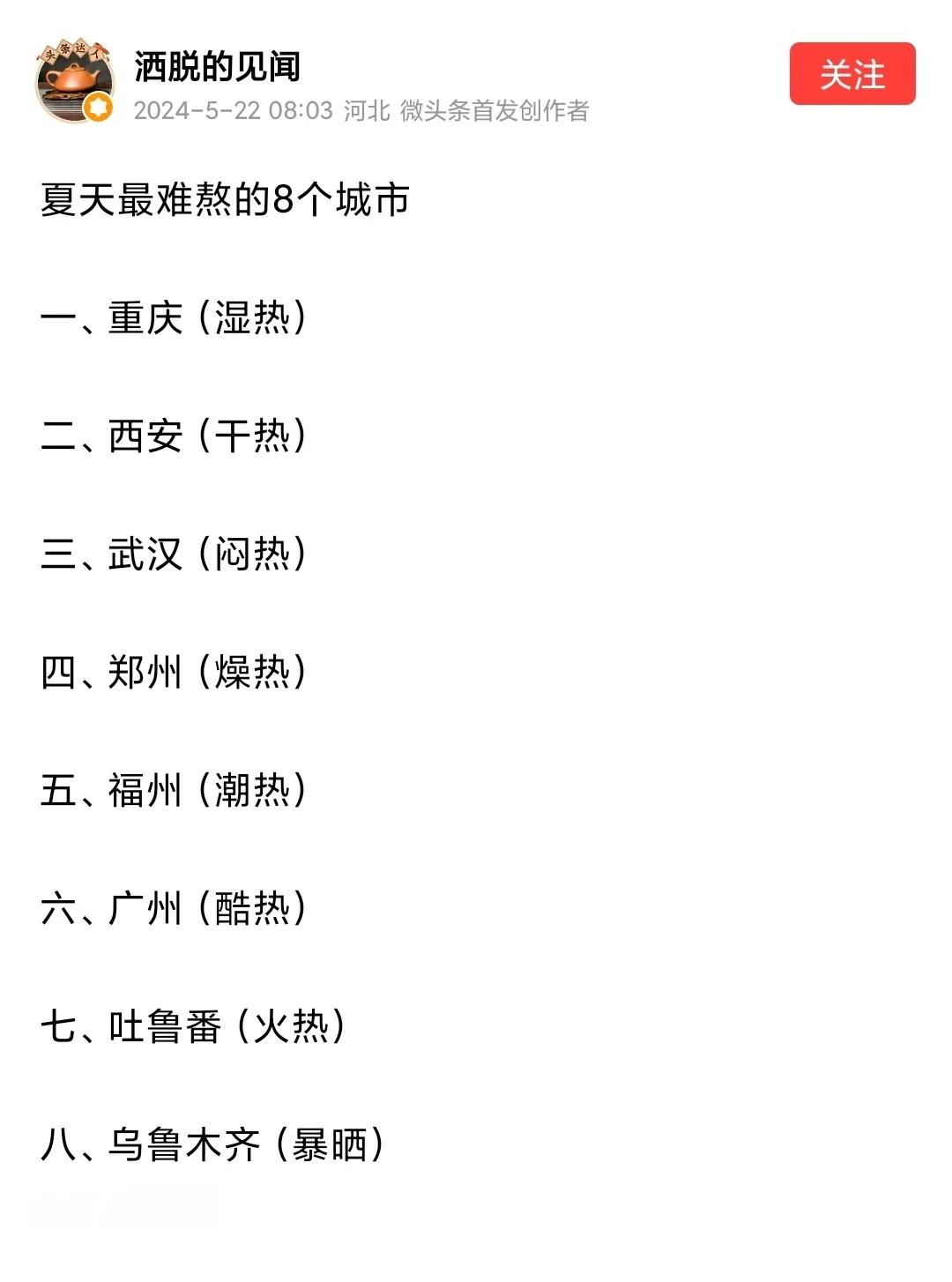 近日，有人评出了夏天最难熬的8个城市，分别是重庆、西安、武汉、郑州、福州、广州、