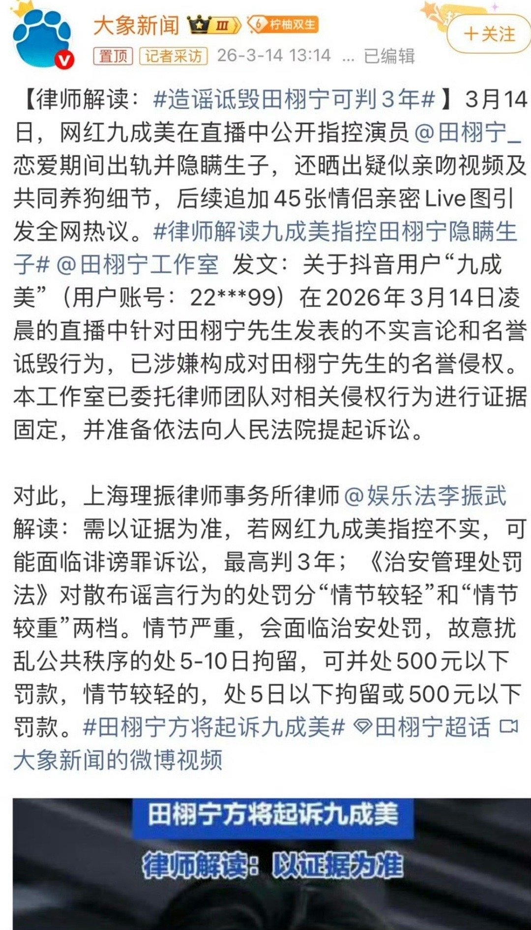 律师解读田栩宁起诉九成美，最高可判三年，传谣的也会面临拘役和罚款。 
