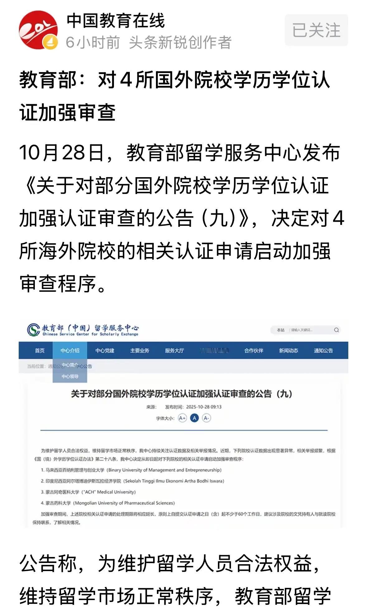 教育部留学服务中心今天发布公告，对来自蒙古，马来西亚，印度尼西亚的四所高校的文凭