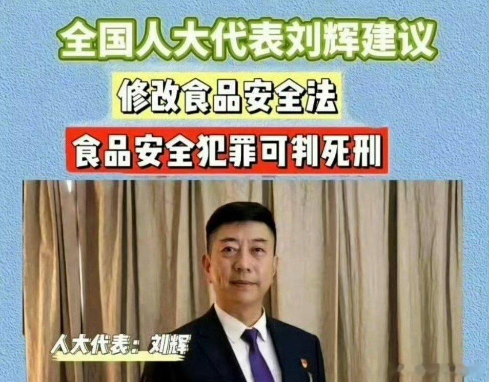 人大代表刘辉重磅提议：加重食品安全领域的刑事处罚，对情节特别恶劣、危害巨大的食品