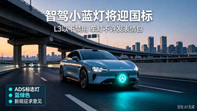 智驾"小蓝灯"要变天！L3以下禁用，车灯不许发表情包