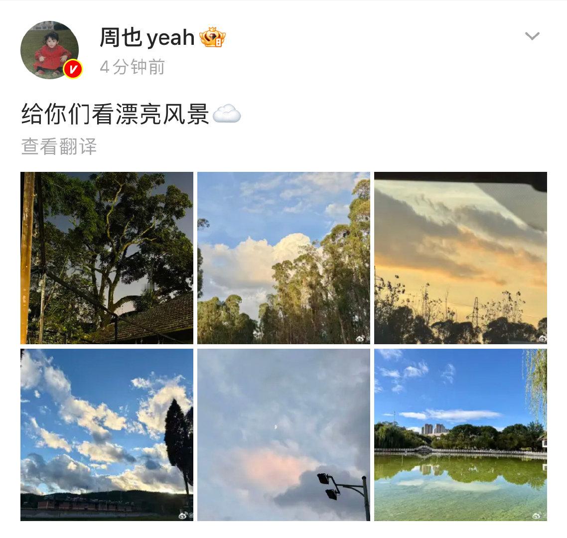 周也拍的风景照！ 周也晒自己拍的风景照。 