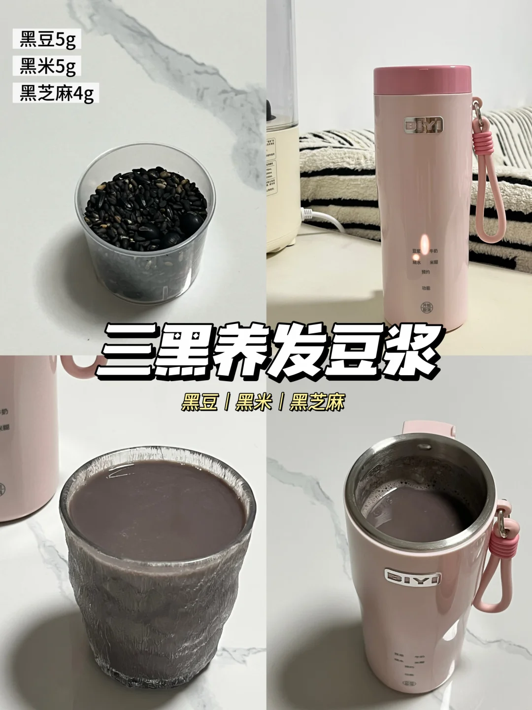 养生食谱｜今天喝三黑养发豆浆🥛