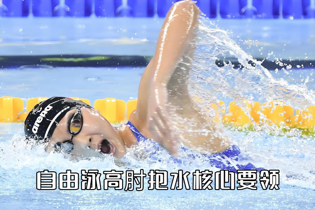 泳教头｜泳讲堂：自由泳高肘抱水核心要领

懂高肘抱水，才算真正会游自由泳。
很多