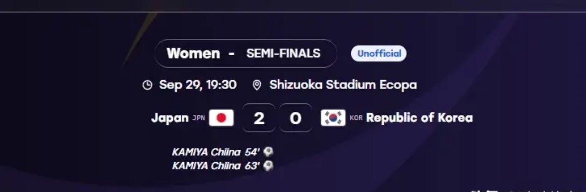 日本女足决赛将战朝鲜女足北京时间2026年9月29日，另一场亚运会女足半决赛战罢