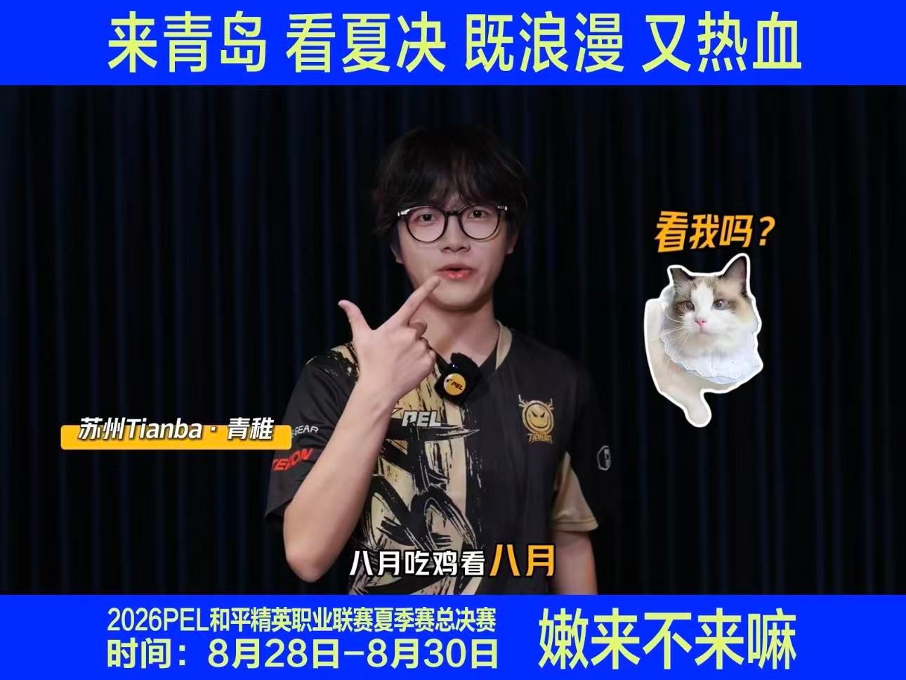 PEL夏决举办地官宣青岛PEL夏决举办地官宣青岛，各战队蓄势待发，精彩对决不容错