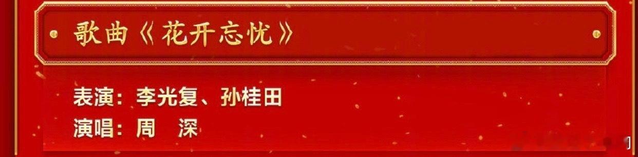 贵州村T和周深一起登上春晚周深春晚唱吉量 新歌首唱锁定春晚！五登央视春晚舞台，今