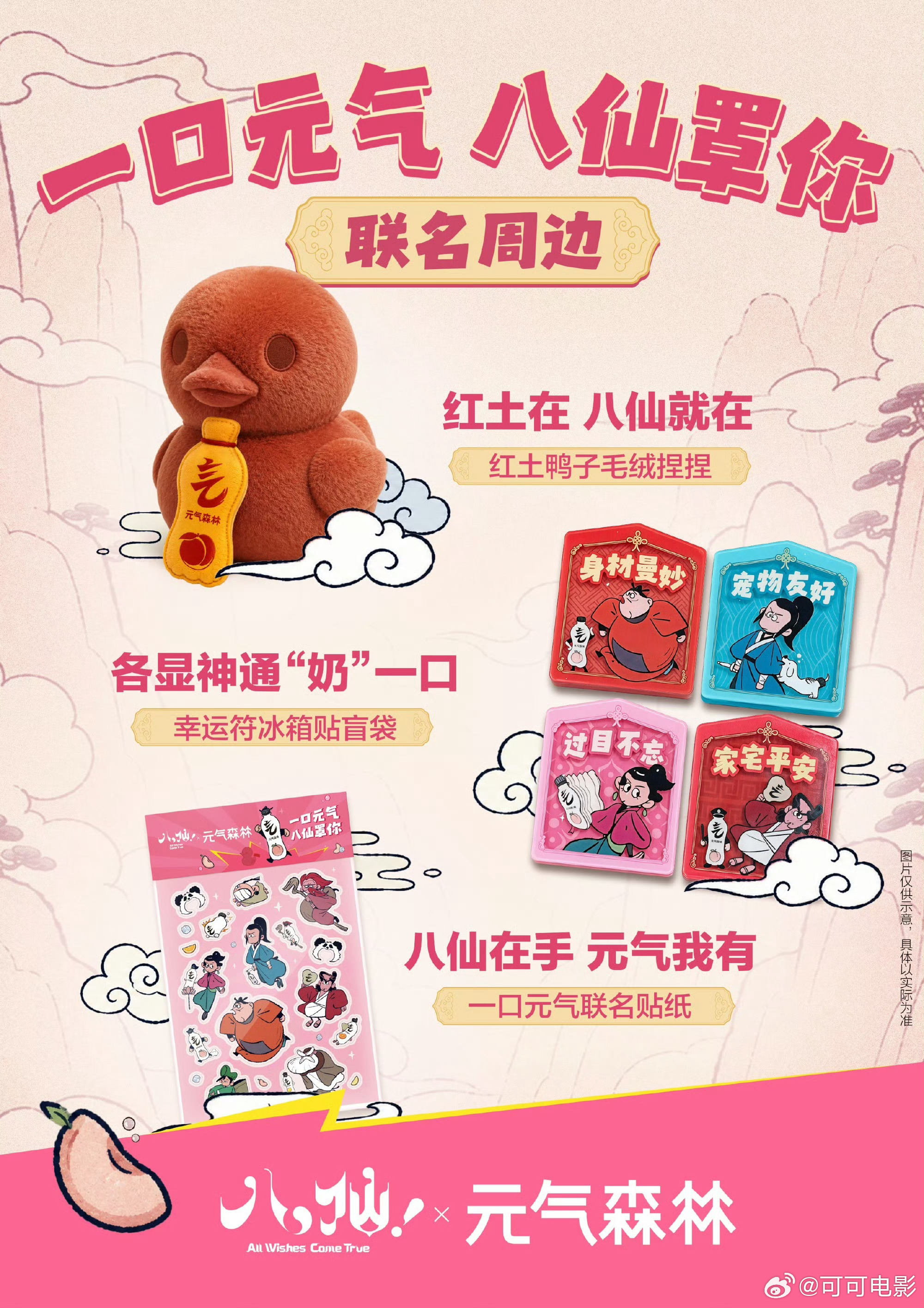 元气森林联名《八仙！》，红土鸭子可爱！！