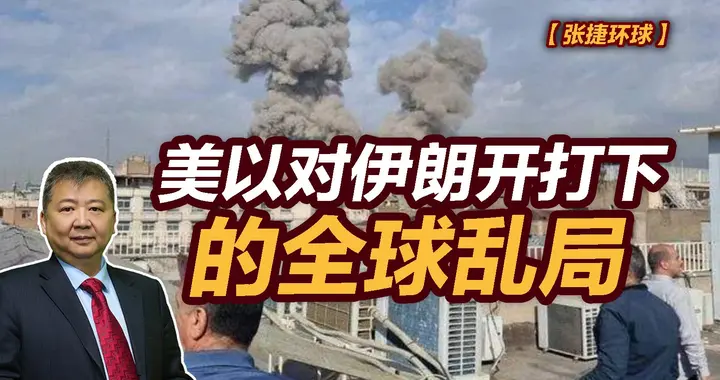 张捷财经观察 | 美以对伊朗开打下的全球乱局