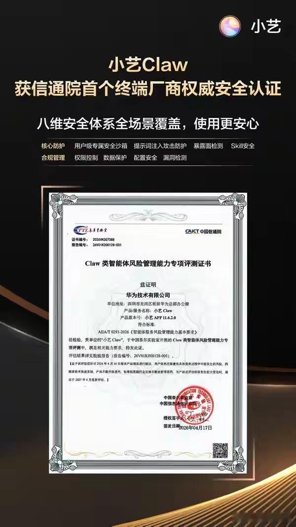 国内首个！华为小艺Claw获信通院终端厂商AI安全认证 