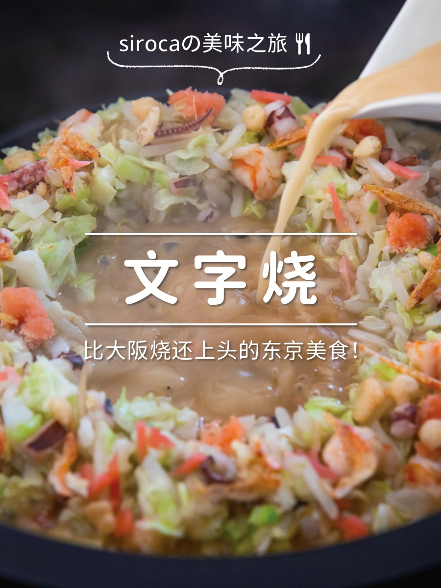 比大阪烧还上头！轻松搞定文字烧自由！