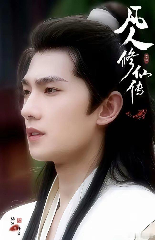 杨洋这次要哭了！​好不容易演了一部大IP剧《凡人修仙传》，自己也不油腻了，颜值也