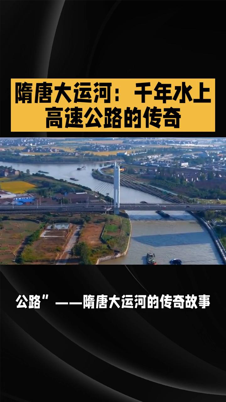 隋唐大运河：千年水上高速公路的传奇。
隋唐大运河，千年水上高速公路的传奇，喝水不
