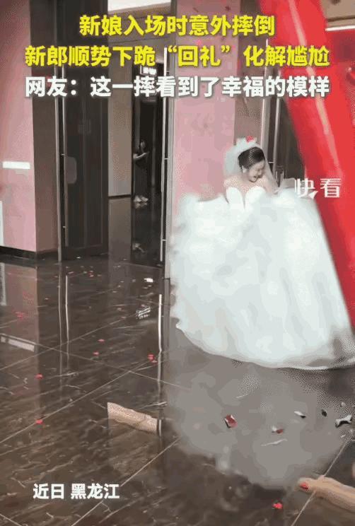 太高情商了！黑龙江婚礼现场，新娘入场，意外摔在新郎面前，新郎当场下跪回礼，化解尴