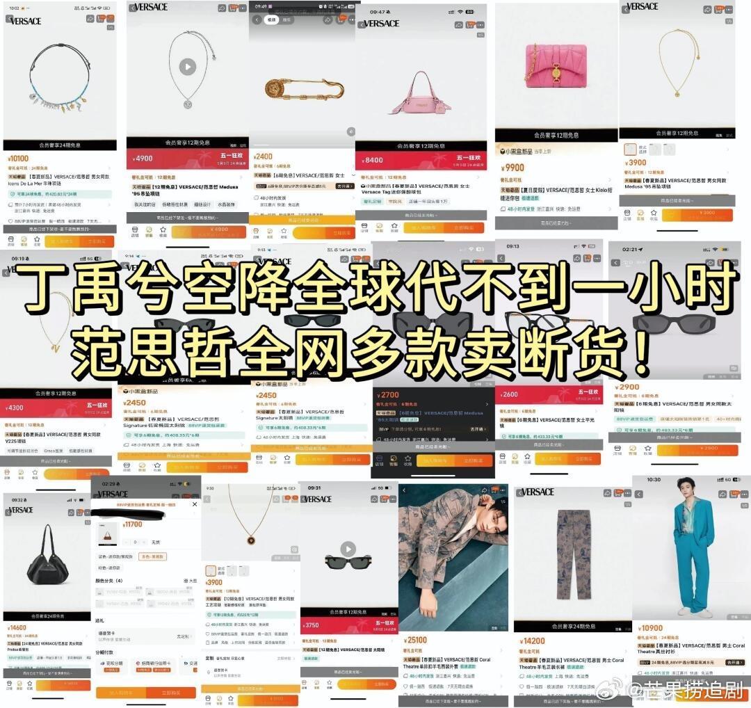 丁禹兮官宣范思哲不到一个小时部分商品售罄，衣服卡点官宣后秒空，鞋子都买断码了 ​