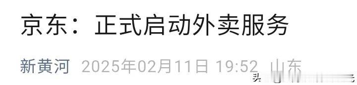 京东正式进入外卖行业，
价格拉锯战估计马上开始，
以刘强东的人气，
京东外卖肯定