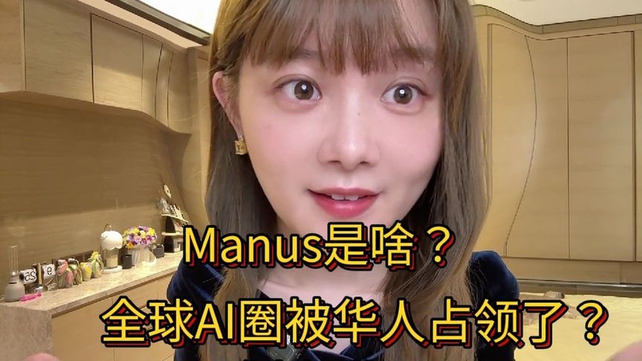 Manus是啥？全球Ai圈华人占领…